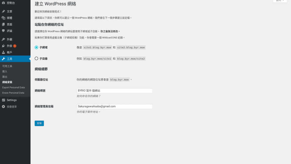 Screenshot_2018-07-30 建立 WordPress 網絡 ‹ BYRIO 寫作 — WordPress
